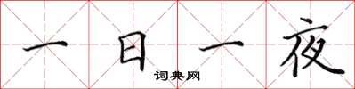 田英章一日一夜楷書怎么寫