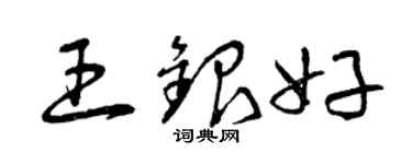 曾慶福王銀好草書個性簽名怎么寫
