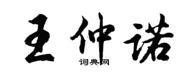 胡問遂王仲諾行書個性簽名怎么寫