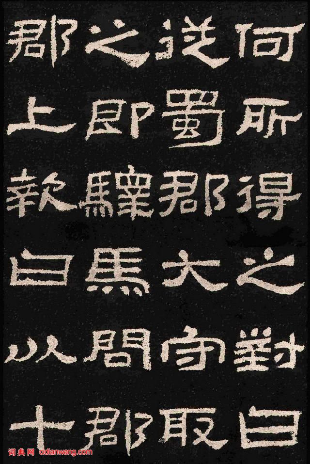 漢碑隸書之精品《肥致碑》