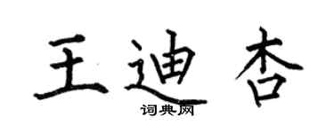 何伯昌王迪杏楷書個性簽名怎么寫
