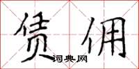 侯登峰賃傭楷書怎么寫
