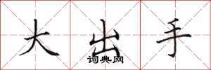 田英章大出手楷書怎么寫
