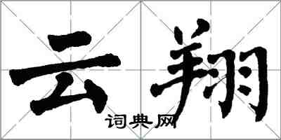 翁闓運雲翔楷書怎么寫