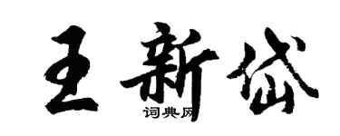 胡問遂王新岱行書個性簽名怎么寫