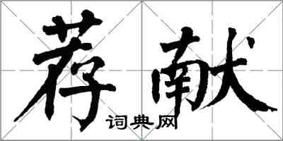 翁闓運薦獻楷書怎么寫