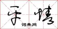 王冬齡平情草書怎么寫