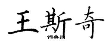 丁謙王斯奇楷書個性簽名怎么寫