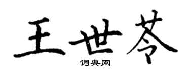 丁謙王世苓楷書個性簽名怎么寫