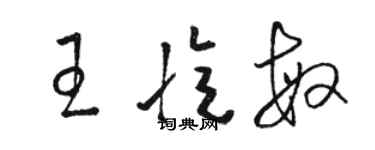 駱恆光王憶敏草書個性簽名怎么寫