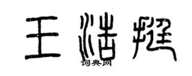 曾慶福王浩挺篆書個性簽名怎么寫