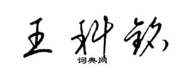 梁錦英王科銘草書個性簽名怎么寫