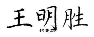 丁謙王明勝楷書個性簽名怎么寫