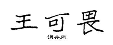 袁強王可畏楷書個性簽名怎么寫