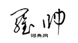 梁錦英羅帥草書個性簽名怎么寫