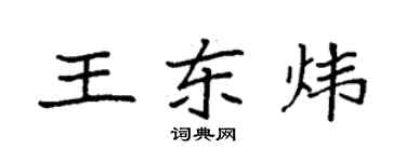 袁強王東煒楷書個性簽名怎么寫