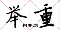 周炳元舉重楷書怎么寫