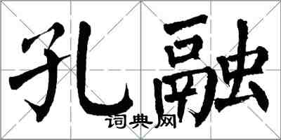 翁闓運孔融楷書怎么寫