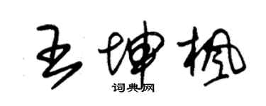 朱錫榮王坤楓草書個性簽名怎么寫