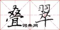 侯登峰疊翠楷書怎么寫