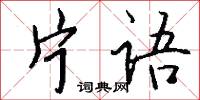 片紙隻字的意思_片紙隻字的解釋_國語詞典