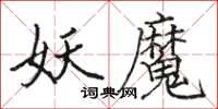 駱恆光妖魔楷書怎么寫