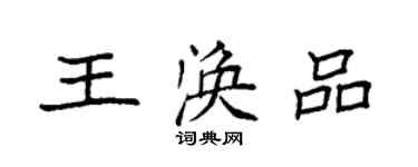 袁強王渙品楷書個性簽名怎么寫