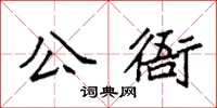 袁強公衙楷書怎么寫