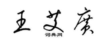 梁錦英王艾廣草書個性簽名怎么寫