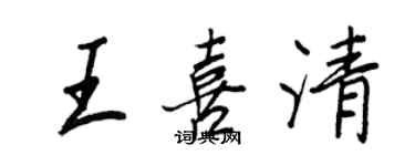 王正良王喜清行書個性簽名怎么寫