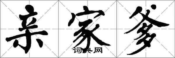 翁闓運親家爹楷書怎么寫