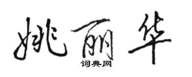 駱恆光姚麗華行書個性簽名怎么寫