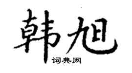 丁謙韓旭楷書個性簽名怎么寫
