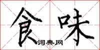 何伯昌食味楷書怎么寫