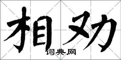 翁闓運相勸楷書怎么寫