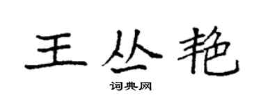 袁強王叢艷楷書個性簽名怎么寫