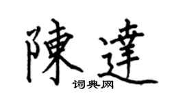 何伯昌陳達楷書個性簽名怎么寫