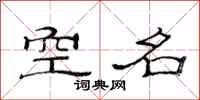 范連陞空名隸書怎么寫