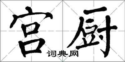 翁闓運宮廚楷書怎么寫