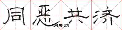 駱恆光同惡共濟隸書怎么寫
