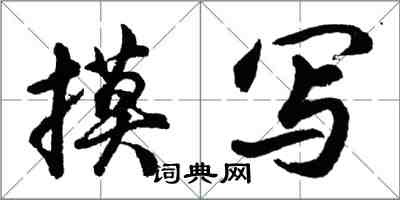 胡問遂摸寫行書怎么寫