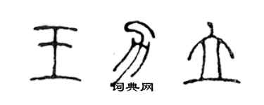 陳聲遠王力立篆書個性簽名怎么寫