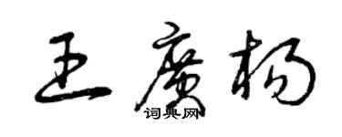曾慶福王廣楊草書個性簽名怎么寫