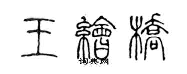 陳聲遠王繪橋篆書個性簽名怎么寫