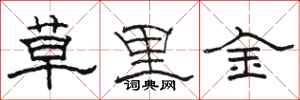 駱恆光草里金隸書怎么寫
