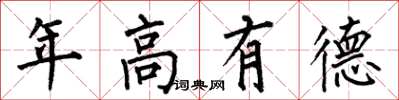 何伯昌年高有德楷書怎么寫