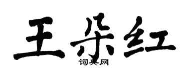 翁闓運王朵紅楷書個性簽名怎么寫