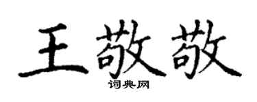 丁謙王敬敬楷書個性簽名怎么寫