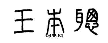 曾慶福王本聰篆書個性簽名怎么寫