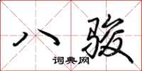 荊霄鵬八駿行書怎么寫